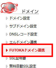 FUTOKAの独自ドメイン設定方法画像