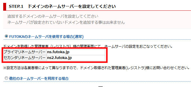 FUTOKAのネームサーバー確認画像