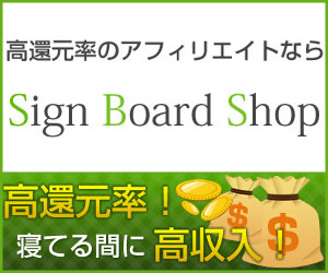 SBS （Sign Board Shop アダルトアフィリエイトプログラム）