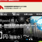 FUTOKAが「LiteSpeed」を導入！「月額780円～」の新SSDプランも登場！