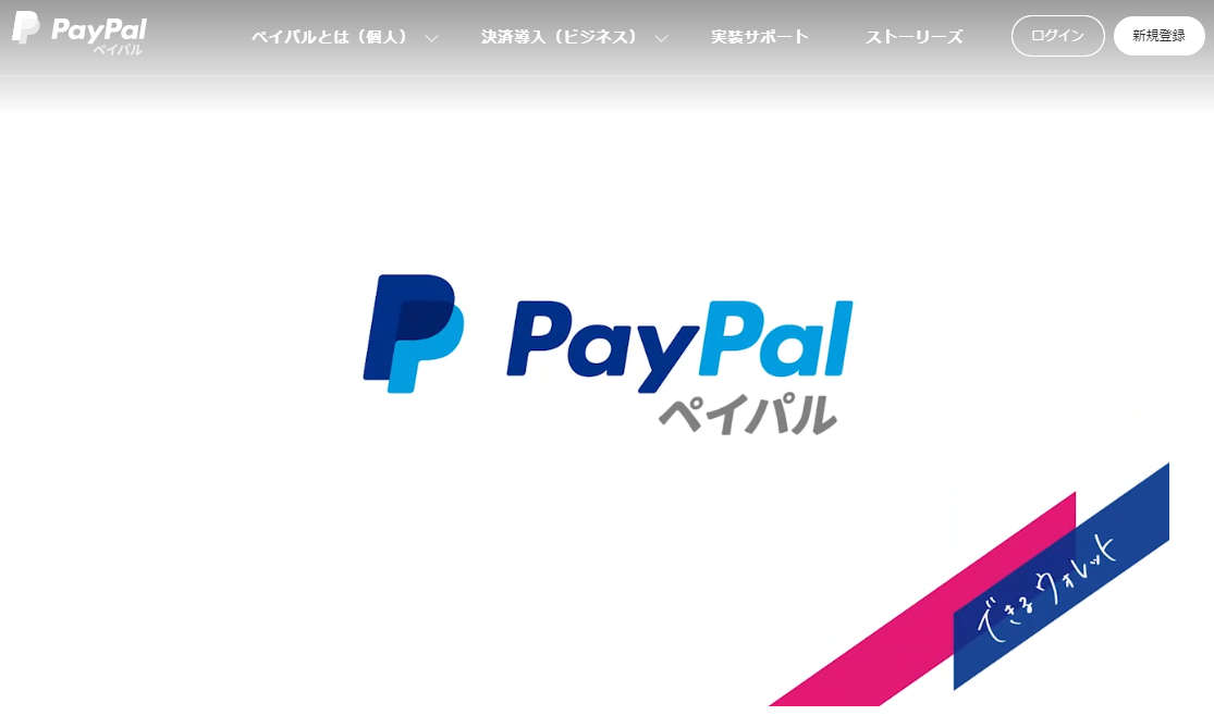 PayPal(ペイパル)ビジネスアカウントの登録方法を画像付きで手順に沿って解説